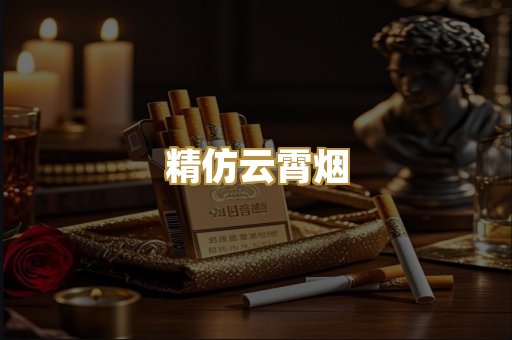 精仿云霄烟
